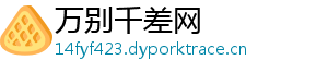 万别千差网